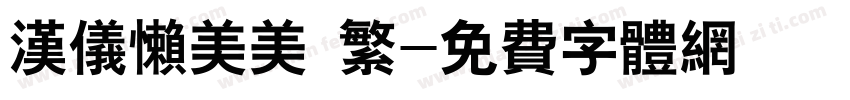 汉仪懒美美 繁字体转换